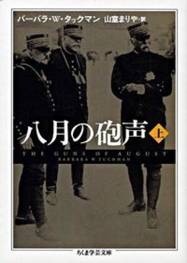 八月の砲声 上 - 青槐の本棚