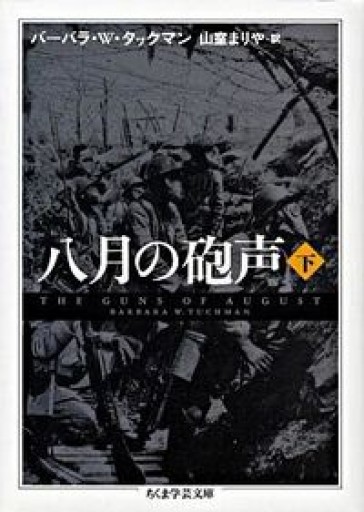 八月の砲声 下 - 青槐の本棚