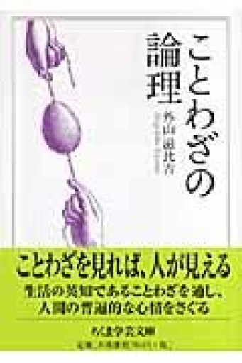 ことわざの論理（ちくま学芸文庫） - てのひら書房