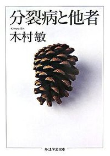 分裂病と他者（ちくま学芸文庫 キ 14-3） - とみきち屋