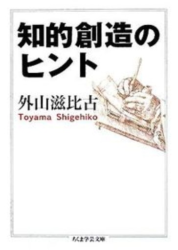 知的創造のヒント（ちくま学芸文庫 ト 10-2） - ふらっと神保町