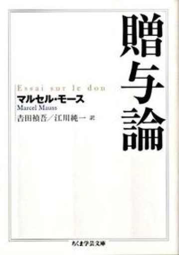 贈与論（ちくま学芸文庫 モ 11-1） - KCHADO