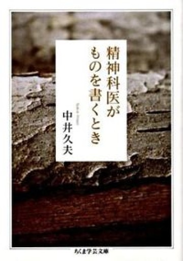 精神科医がものを書くとき（ちくま学芸文庫） - 緑陰カフェ