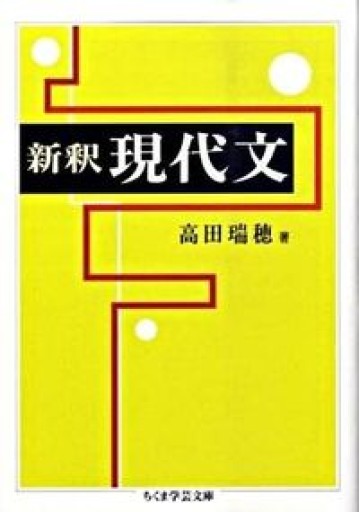 新釈 現代文（ちくま学芸文庫）（ちくま学芸文庫 タ 30-1） - あさぎ書房
