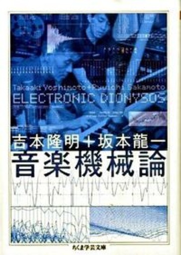 音楽機械論――ELECTRONIC DIONYSOS（ちくま学芸文庫 ヨ-1-10） - 青羊舎