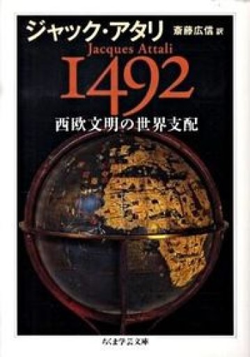 1492西欧文明の世界支配(ちくま学芸文庫 ア 31-1)