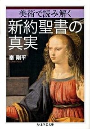 美術で読み解く新約聖書の真実（ちくま学芸文庫 ハ 15-2）