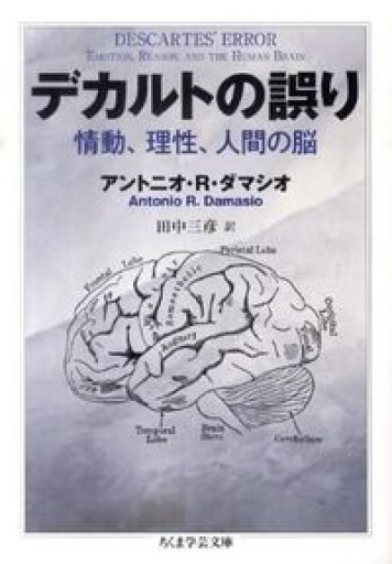 デカルトの誤り 情動、理性、人間の脳（ちくま学芸文庫 タ 35-1） - とみきち屋