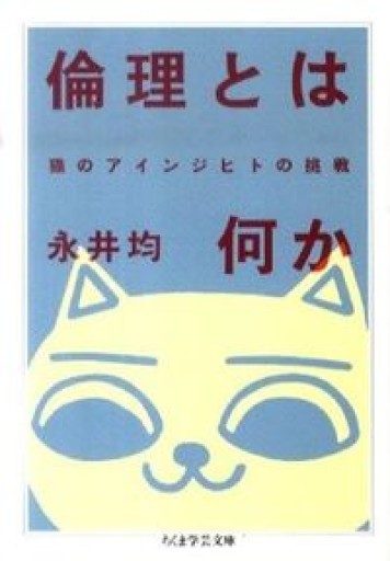 倫理とは何か 猫のアインジヒトの挑戦（ちくま学芸文庫 ナ 13-2） - とみきち屋