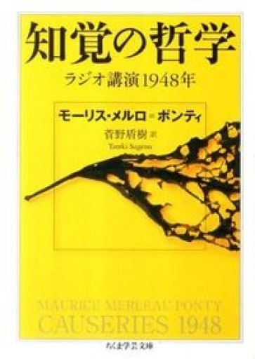 知覚の哲学: ラジオ講演1948年（ちくま学芸文庫 メ 1-3） - とみきち屋