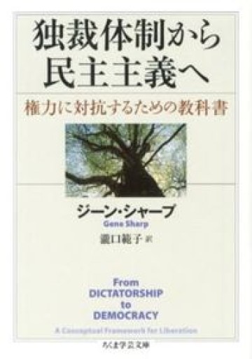 独裁体制から民主主義へ―権力に対抗するための教科書（ちくま学芸文庫） - 山口周の本棚