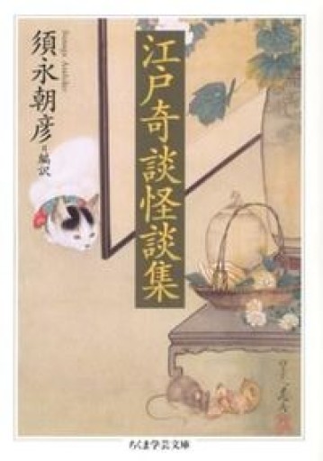 江戸奇談怪談集(ちくま学芸文庫 ス 14-1)