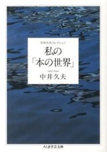 私の「本の世界」 中井久夫コレクション（ちくま学芸文庫）