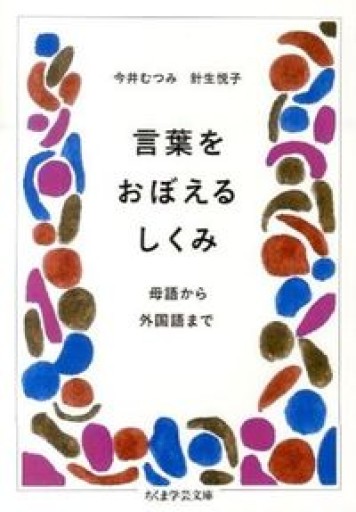 言葉をおぼえるしくみ: 母語から外国語まで（ちくま学芸文庫） - とみきち屋