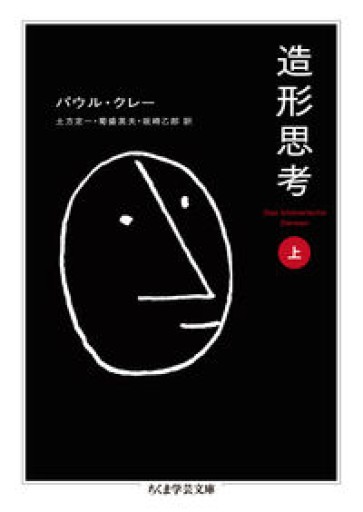 造形思考（上）（ちくま学芸文庫 ク 25-1） - あきらめ文庫