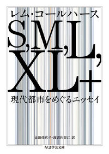 S,M,L,XL+: 現代都市をめぐるエッセイ（ちくま学芸文庫 コ 12-2） - とみきち屋