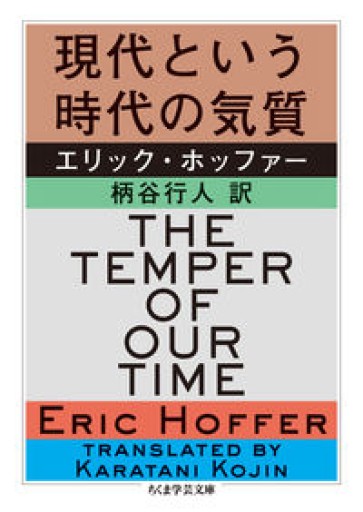 現代という時代の気質（ちくま学芸文庫 ホ 19-1） - とみきち屋