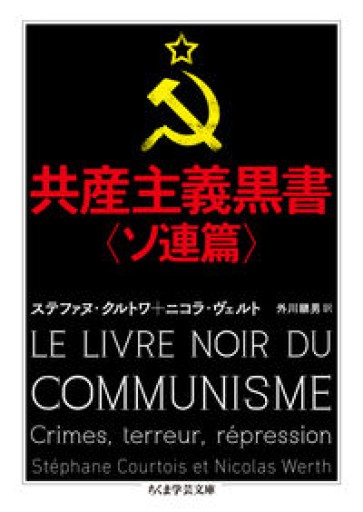 共産主義黒書〈ソ連篇〉（ちくま学芸文庫） - とみきち屋