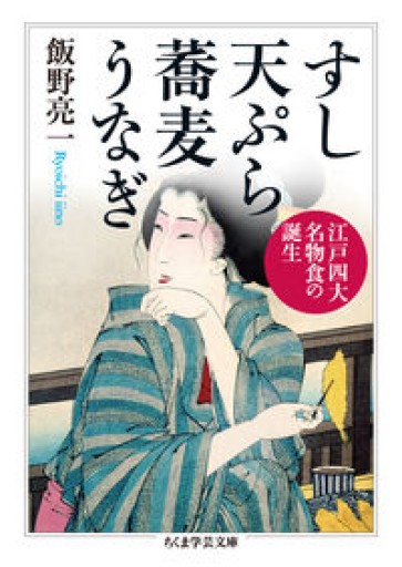 すし 天ぷら 蕎麦 うなぎ ――江戸四大名物食の誕生（ちくま学芸文庫） - FOOD COMMONS / 浅井直子