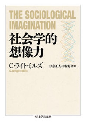 社会学的想像力（ちくま学芸文庫 ミ 22-1） - KCHADO