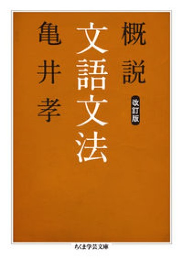 概説文語文法 改訂版（ちくま学芸文庫 カ 45-1） - オジマ