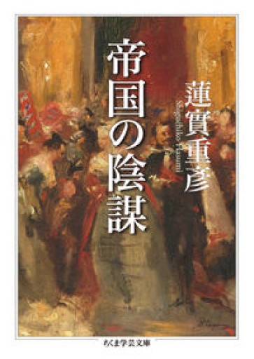 帝国の陰謀（ちくま学芸文庫） - ラビブ(SOLIDA)
