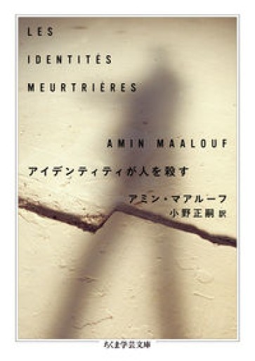 アイデンティティが人を殺す（ちくま学芸文庫） - スピカブックス