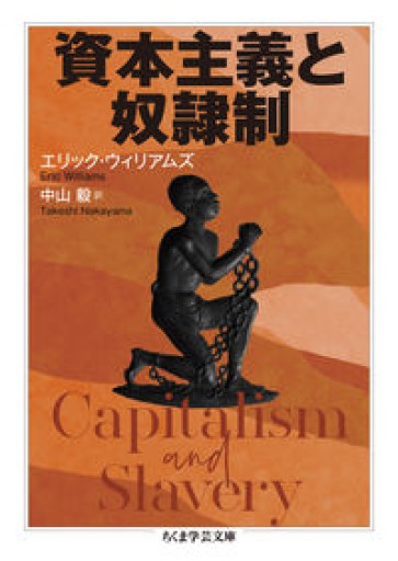 資本主義と奴隷制（ちくま学芸文庫） - Migration&Books by Migration&Co.