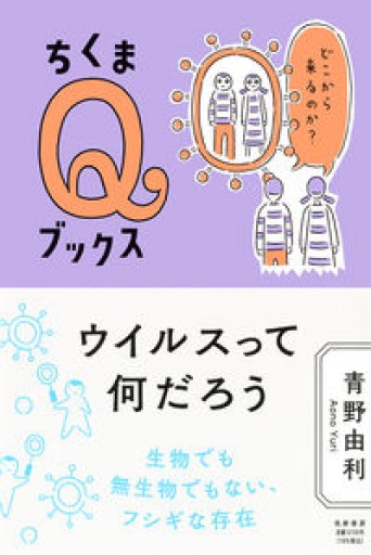ウイルスって何だろう ――どこから来るのか?（ちくまQブックス） - おゆbooks