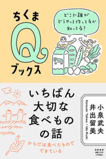 いちばん大切な食べものの話 ――どこで誰がどうやって作ってるか知ってる？（ちくまQブックス） - バーナビー
