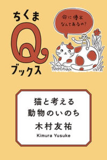 猫と考える動物のいのち ――命に優劣なんてあるの？（ちくまQブックス） - 光りの本棚