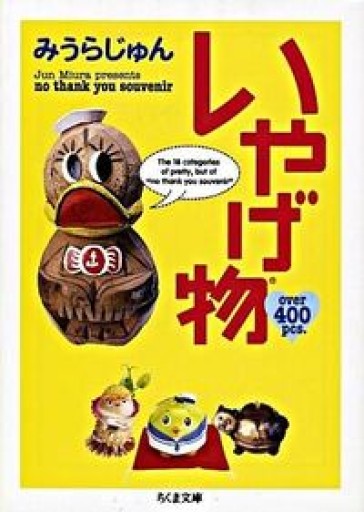 いやげ物(ちくま文庫) - 青熊書店