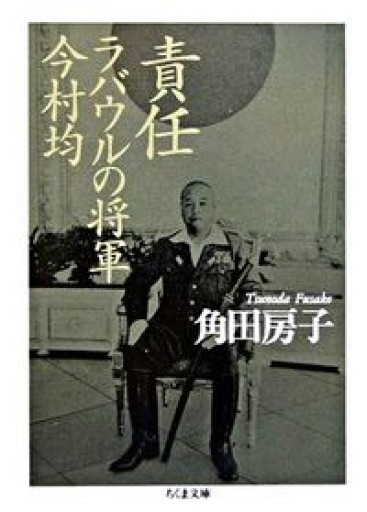 責任ラバウルの将軍今村均（ちくま文庫 つ 13-2） - 青槐の本棚