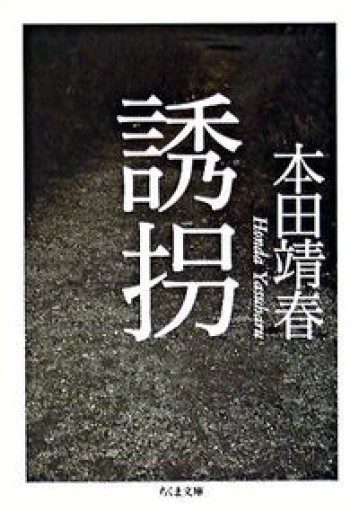 誘拐（ちくま文庫） - 青槐の本棚