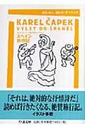 スペイン旅行記（ちくま文庫 ち 8-3 カレル・チャペック旅行記コレクション） - あさぎ書房
