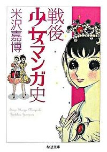 戦後少女マンガ史(ちくま文庫 よ 19-1) - 速水 健朗の本棚