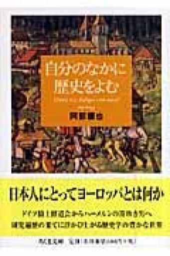 自分のなかに歴史をよむ（ちくま文庫） - 山口周の本棚