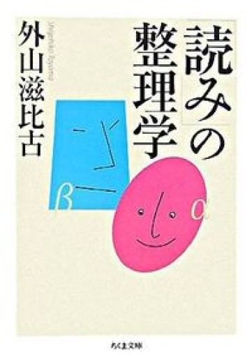 「読み」の整理学(ちくま文庫 と 1-3)