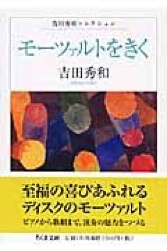 モーツァルトをきく（ちくま文庫 よ 20-4 吉田秀和コレクション） - BOOKS シェラザード