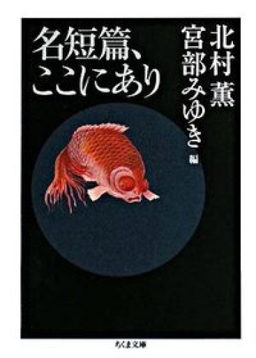 名短篇、ここにあり（ちくま文庫 き 24-1） - 緑陰カフェSOLIDA