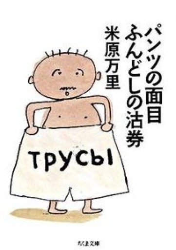 パンツの面目ふんどしの沽券（ちくま文庫 よ 21-1） - 米原 万里の本棚