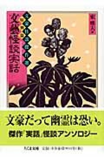 文藝怪談実話（ちくま文庫 ふ 36-8 文豪怪談傑作選 特別篇） - ますく堂なまけもの叢書