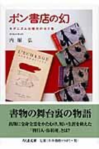 ボン書店の幻: モダニズム出版社の光と影（ちくま文庫 う 31-1） - 木曜堂 Salle du jeudi