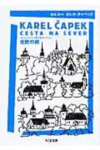 北欧の旅（ちくま文庫 ち 8-4 カレル・チャペック旅行記コレクション） - あさぎ書房