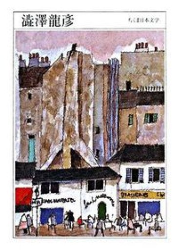 ちくま日本文学018 澁澤龍彦 - Flâneur+