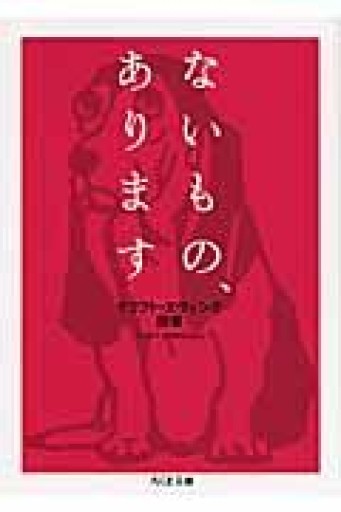 ないもの、あります（ちくま文庫 く 21-5） - ベニーの本棚