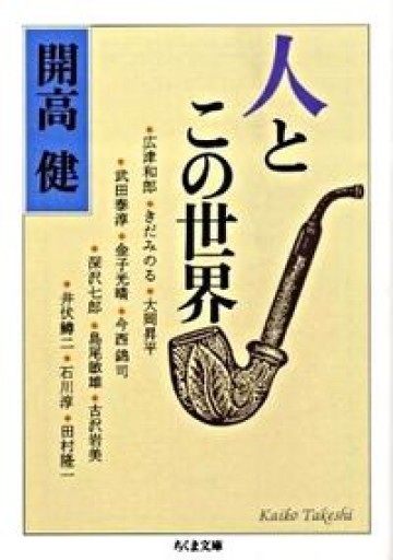 人とこの世界(ちくま文庫 か 53-1) - 開高健の本棚/開高健記念会