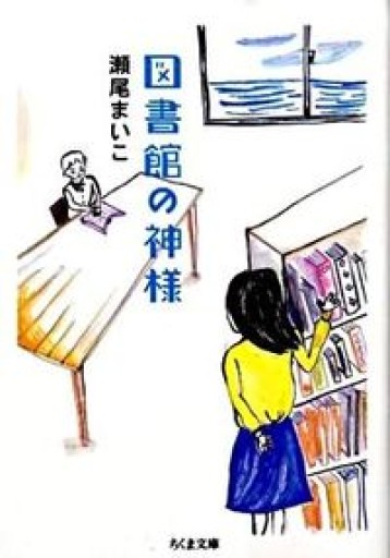 図書館の神様（ちくま文庫 せ 11-1）