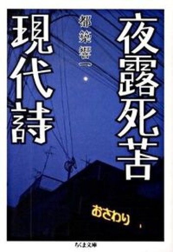 夜露死苦現代詩（ちくま文庫 つ 9-7）