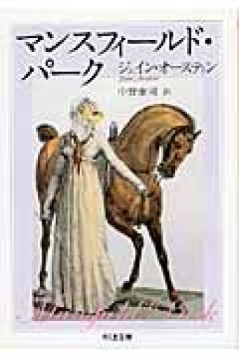 マンスフィールド・パーク（ちくま文庫 お 42-9） - とみきち屋